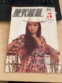 现代服装1992年5期双月刊 1992 5