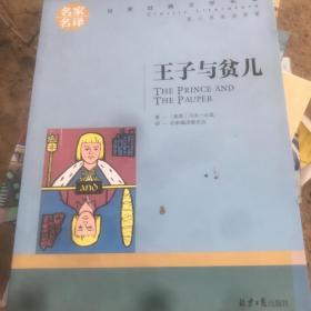 王子与贫儿 中小学生课外阅读书籍世界经典文学名著青少年儿童文学读物故事书名家名译原汁原味读原著