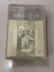 中国民间文学集成
浙江省宁波市
余姚市故事.歌谣.谚语.卷