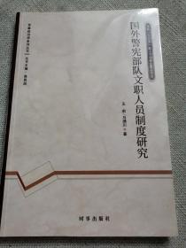 国外警宪部队文职人员制度研究