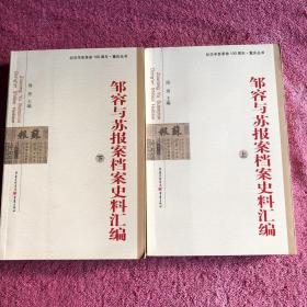 邹容与苏报案档案史料汇编(上下)合售