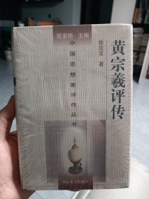 中国思想家评传丛书：黄宗羲评传，塑封，后面有开。自然黄斑。不算全新了，98品。最优价。