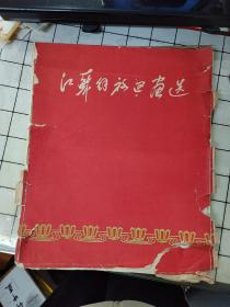 《江苏解放区画选》1940-1949 活页画册 单面印刷！