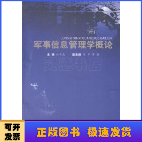 軍事信息管理學概論