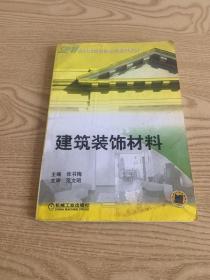 21世纪建筑装饰系列规划教材：建筑装饰材料