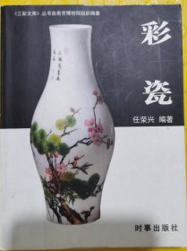 《三彩文库》丛书～彩瓷