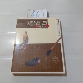 知道点中国文学