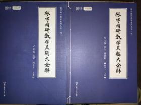 2022考研数学 张宇真题大全解    数学一(上下册)