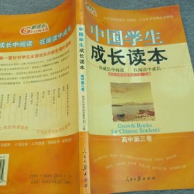 新成长：中国学生成长读本高中第3卷