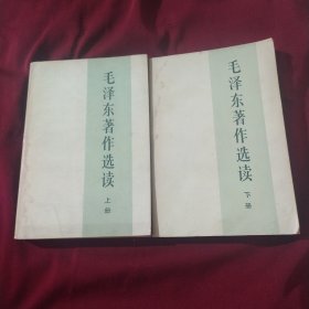 毛泽东著作选读 上下册 人民出版社 有水迹  C484-68