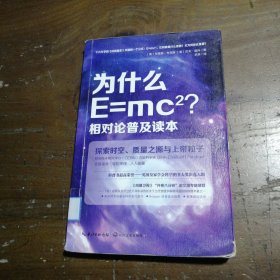 为什么E=mc2相对论普及读本