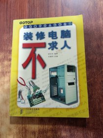 用電腦不求人系列之四-裝修電腦不求人