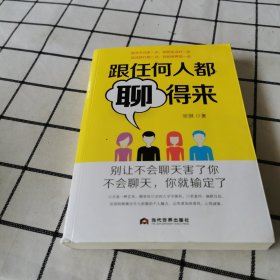 跟任何人都聊得来