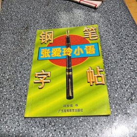 张爱玲小语钢笔字帖: