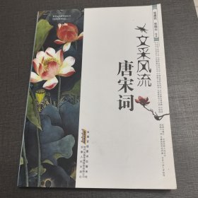 文采风流唐宋词