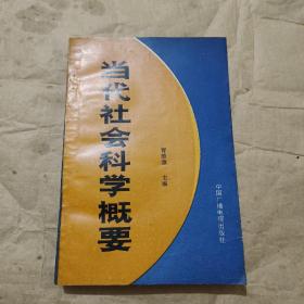 当代社会科学概要