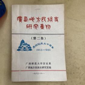 广西地方民族史研究集刊（第二集）