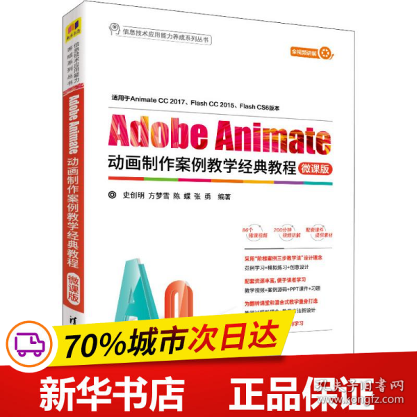 Adobe Animate动画制作案例教学经典教程-微课版