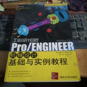 工业设计巨匠：Pro/ENGINEER Wildfire 3.0机械设计基础与实例教程