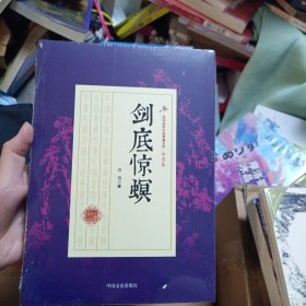 剑底惊螟/民国武侠小说典藏文库·白羽卷