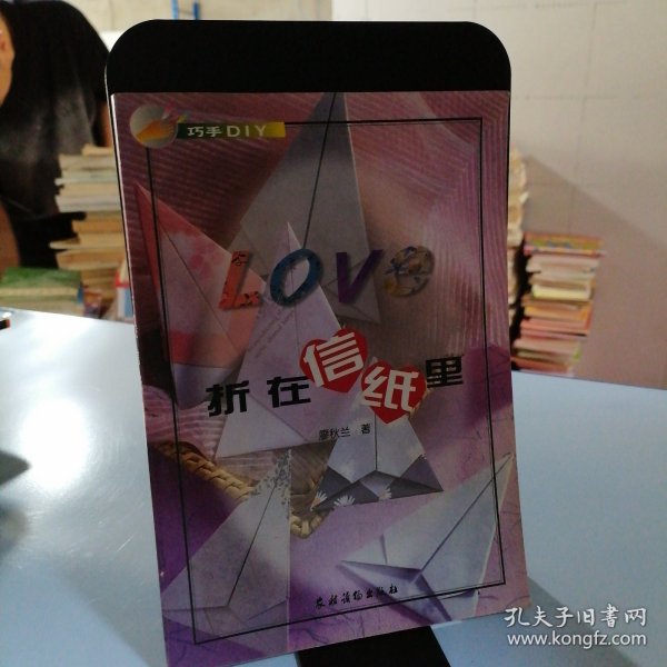 LOVE折在信纸里