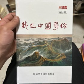 陈道斌作词歌曲精选--我在中国等你 签名