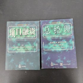 哈佛商学经典译丛·名著系列：总经理、项目融资 2本合售