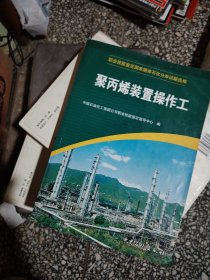 职业技能鉴定国家题库石化分库试题选编：聚丙烯装置操作工