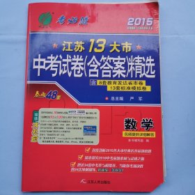 2015考必胜：江苏13大市中考试卷（含答案）精选--数学