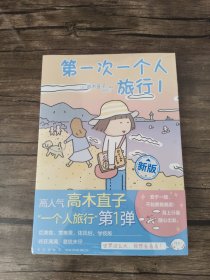 高木直子：第一次一个人旅行.1(首刷限定随书附赠“安心”收纳袋)，暖心治愈漫画绘本