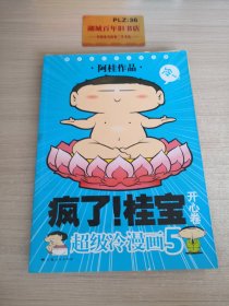 开心卷-疯了!桂宝-超级冷漫画-5 T1395