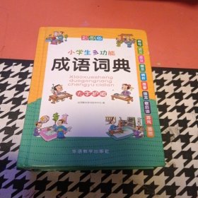 小学生多功能成语词典(彩图版32开)