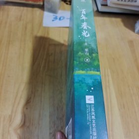 百年春光（全2册）