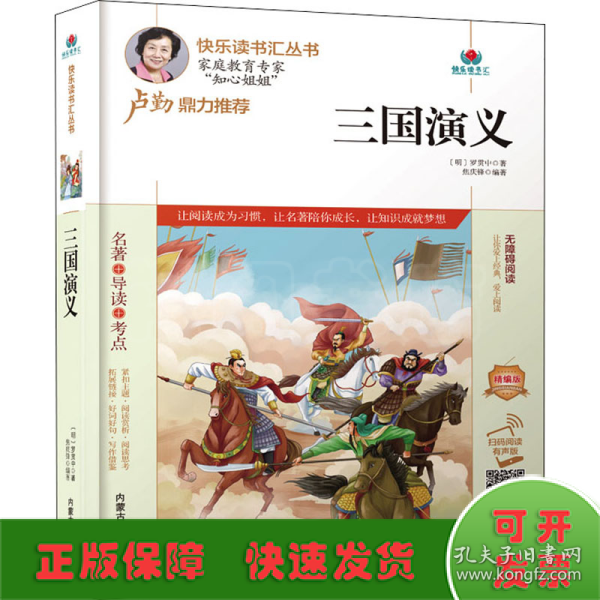 三国演义(附名著导读无障碍阅读精编版)/快乐读书汇丛书