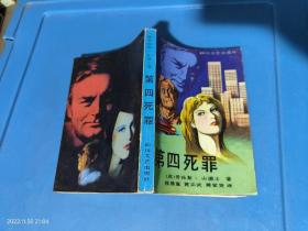 第四死罪