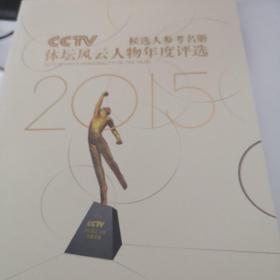 2015CCTV体坛风云人物年度评选候选人参考名册