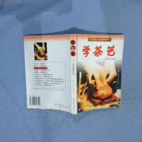 学茶艺：茶艺师点津 李伟 李学昌 9787806416129 中原农民出版社