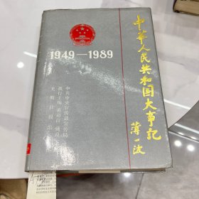 中华人民共和国大事记 1949–1989