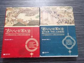 古代人的日常生活 一本书满足你对古人日常生活的全部好奇+古代也有996工作制吗（2本合售）