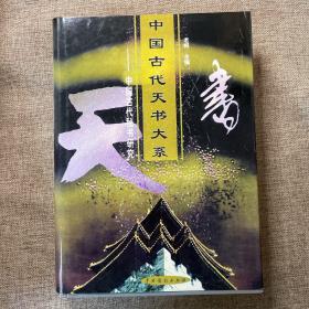 中国古代天书大系 : 中国古代秘书研究 . （1.2.3.4.5.6）全六卷 【无污渍无笔迹】