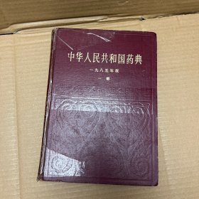 中华人民共和国药典1985年版一部