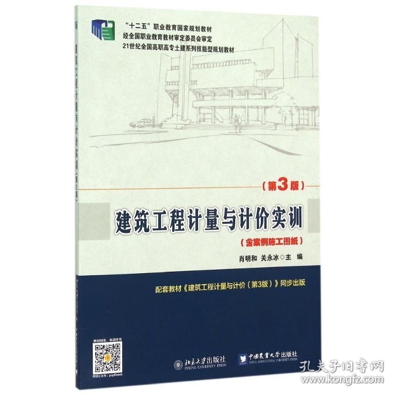 建筑工程计量与计价实训(含案例施工图纸第3版21世纪全国高职高专土建系列技能型规划教材) 肖明和，关永冰 9787301253458 北京大学出版社