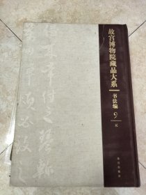 故宫博物院藏品大系·书法编9:元 书脊有破损，看图