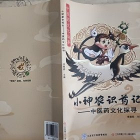 小神农识药记：中医药文化探寻