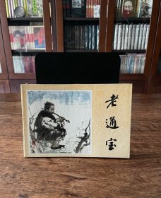 “老通宝”32开连环画