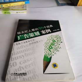 给大忙人看的50个经典广告策划案例