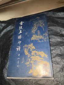 金陵名胜印谱
