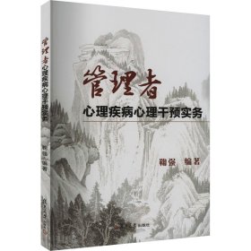 管理者心理疾病心理干预实务【正版新书】