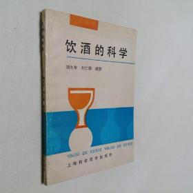 饮酒的科学 32开 平装本 刘久年 刘仁骅 编著 上海科学技术出版社