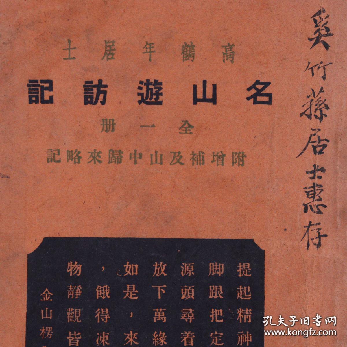 民国 上海佛学书局、大法轮书局等流通 上海国光印书局出版 高鹤年居士著《名山遊访记》平装一册（应为高鹤年致奚竹荪居士签赠本）